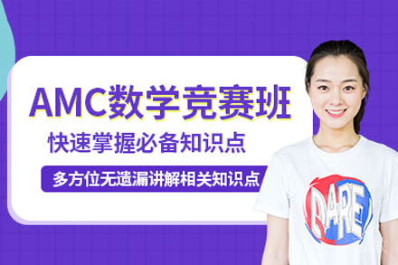 长沙AMC竞赛培训班