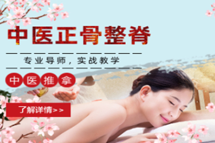 上海中医正骨整脊培训班