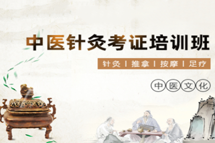 上海中医针灸考证培训班