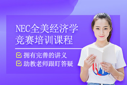 长沙NEC全美经济学挑战赛培训