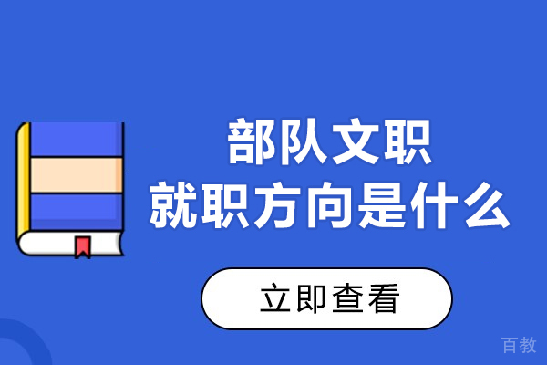部队文职就职方向是什么-部队文职就职方向有哪些 