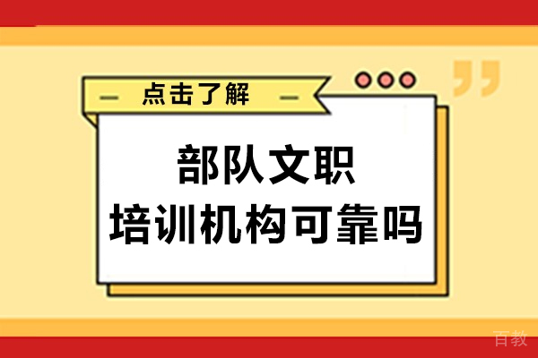 部队文职培训机构可靠度解析-选择要点深度指南 