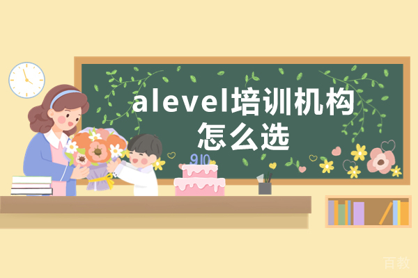长沙alevel培训机构怎么选 