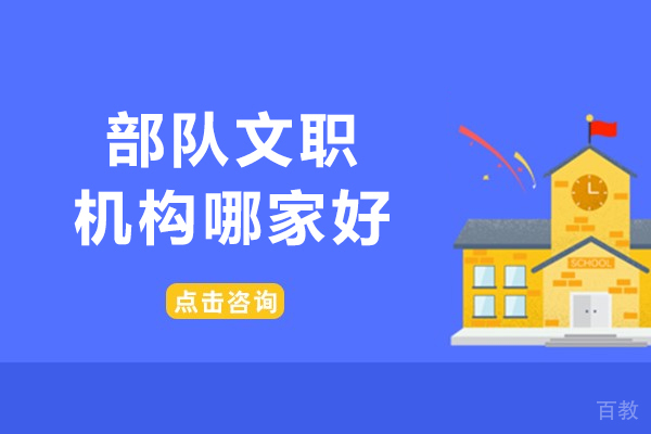 《沈阳部队文职机构哪家好-就来争一教育吧》 