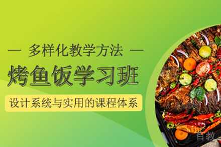 烤鱼饭培训班