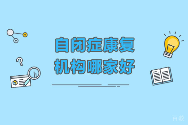 武汉自闭症康复机构哪家好 