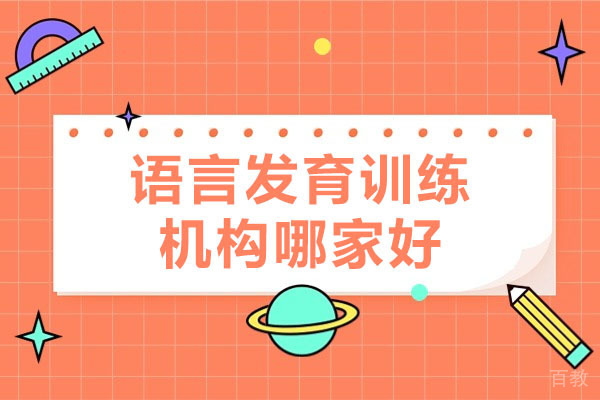 语言发育训练机构哪家好