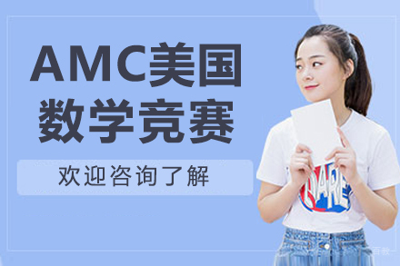 沈阳AMC美国数学竞赛培训班