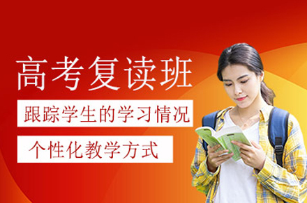 郑州高三复读培训班