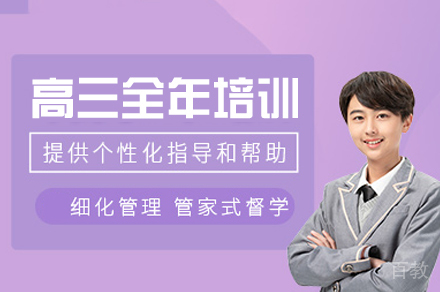 郑州高三全年培训班