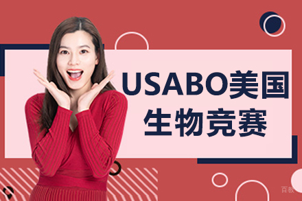 沈阳USABO美国生物竞赛培训班