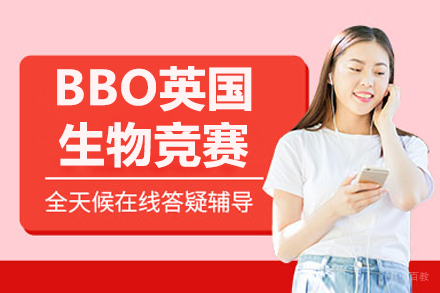 沈阳BBO英国生物竞赛培训班