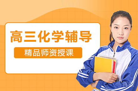 高三化学辅导班