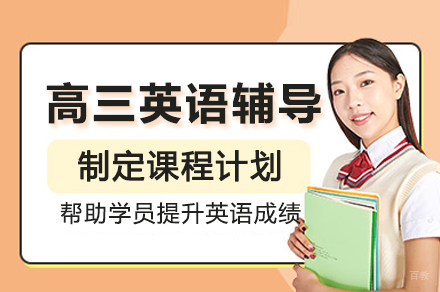 高三英语辅导班