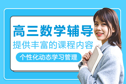 高三数学辅导班
