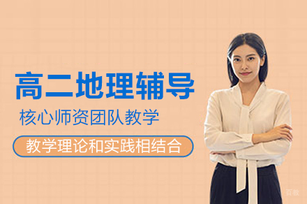 高二地理辅导班