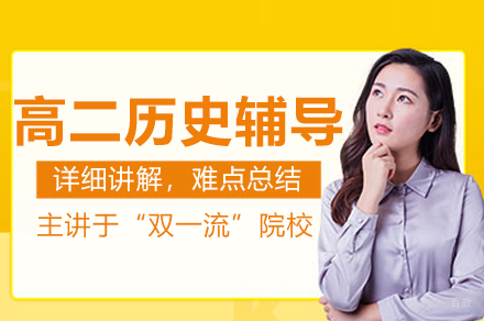 高二历史辅导班