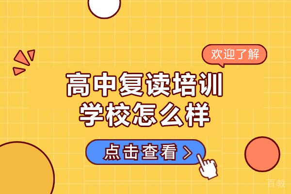 郑州高中复读培训学校怎么样-哪家好 