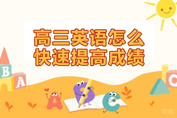 郑州高三英语怎么快速提高成绩-培训机构哪家好 