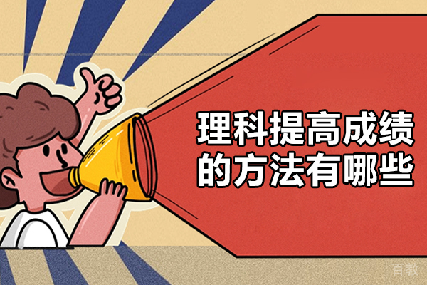 郑州理科提高成绩的方法有哪些-高中理科培训机构哪个好 