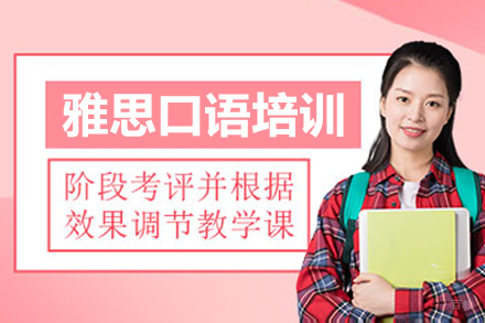 沈阳雅思口语培训班