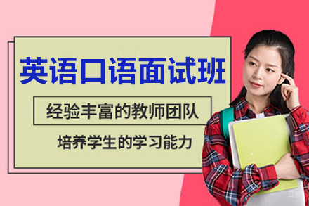 沈阳英语口语面试培训班