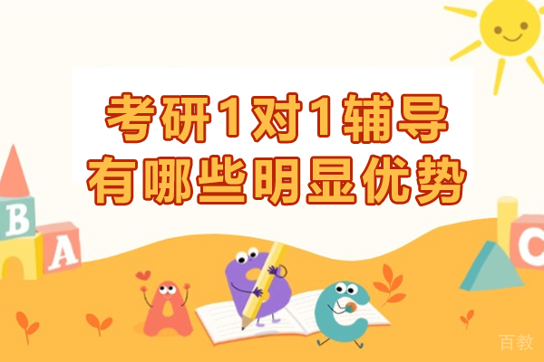 考研1对1辅导有哪些明显优势-考研1对1辅导有用吗 