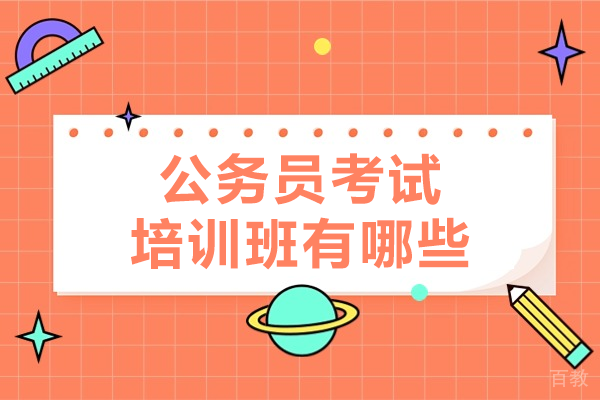 北京公务员考试培训班有哪些 