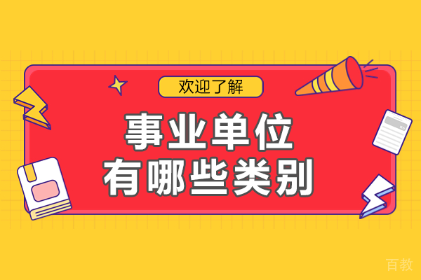 事业单位有哪些类别 