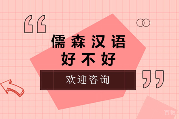 青岛儒森汉语好不好-儒森汉语怎么样 
