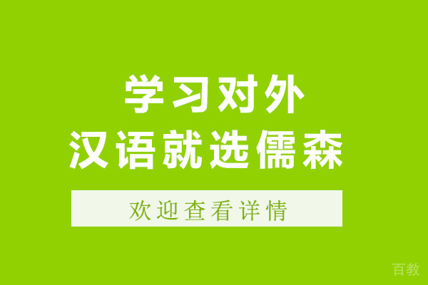 青岛学习对外汉语就选儒森 