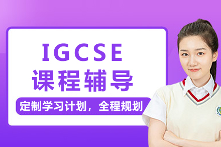 南宁IGCSE课程辅导