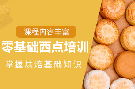 广州零基础西点培训班