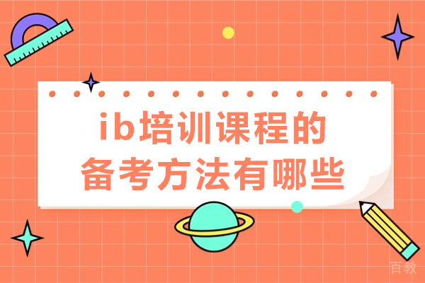 南宁ib培训课程的备考方法有哪些 