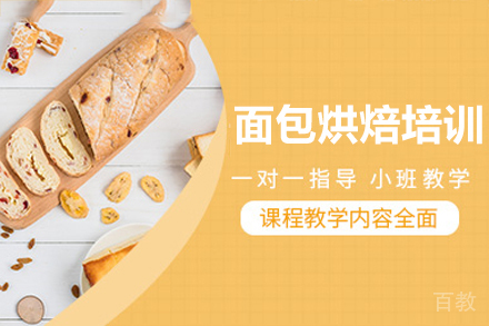 广州面包烘焙培训班