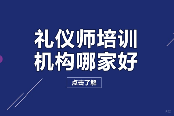 上海礼仪师培训机构哪家好 