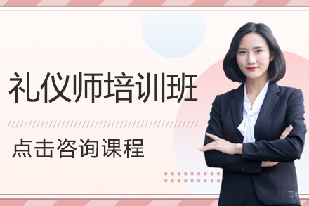 上海礼仪师培训班