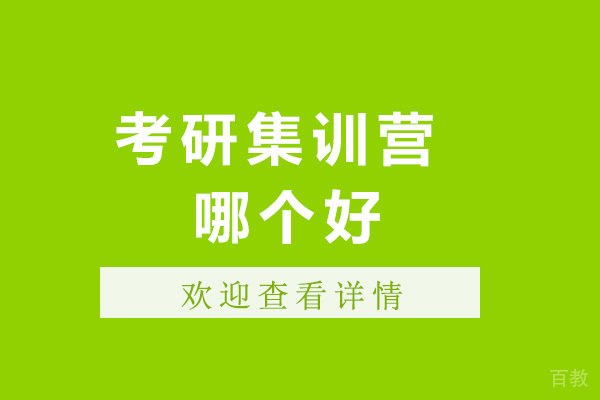 济南考研集训营哪个好-考研集训班有用吗 
