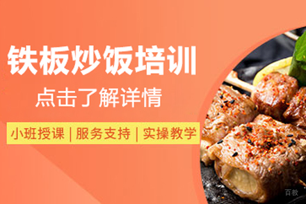 铁板炒饭培训班