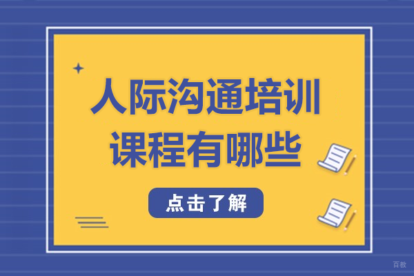 上海人际沟通培训课程有哪些 