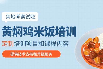 黄焖鸡米饭培训班