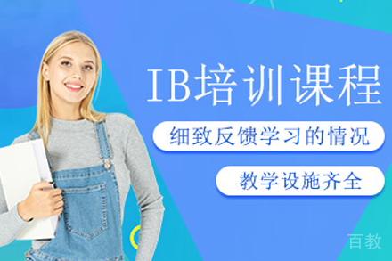 杭州IB课程培训
