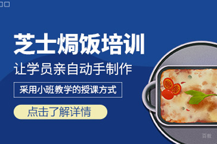 芝士焗饭培训班