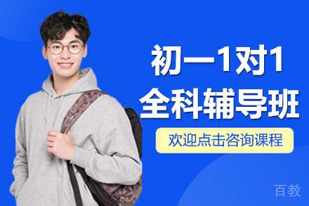 上海初一1对1全科辅导班