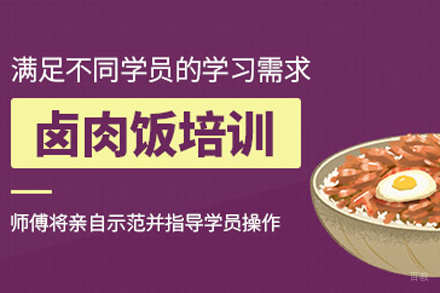 卤肉饭培训班