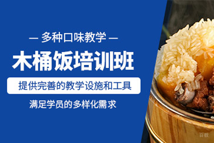 木桶饭铁板饭培训班