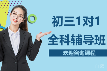 上海初三1对1全科辅导班