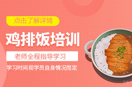鸡排饭培训班