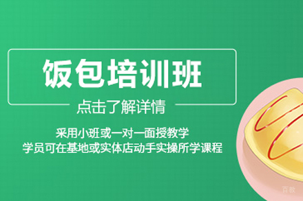 饭包培训班