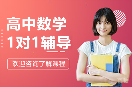 上海高中数学1对1辅导课程